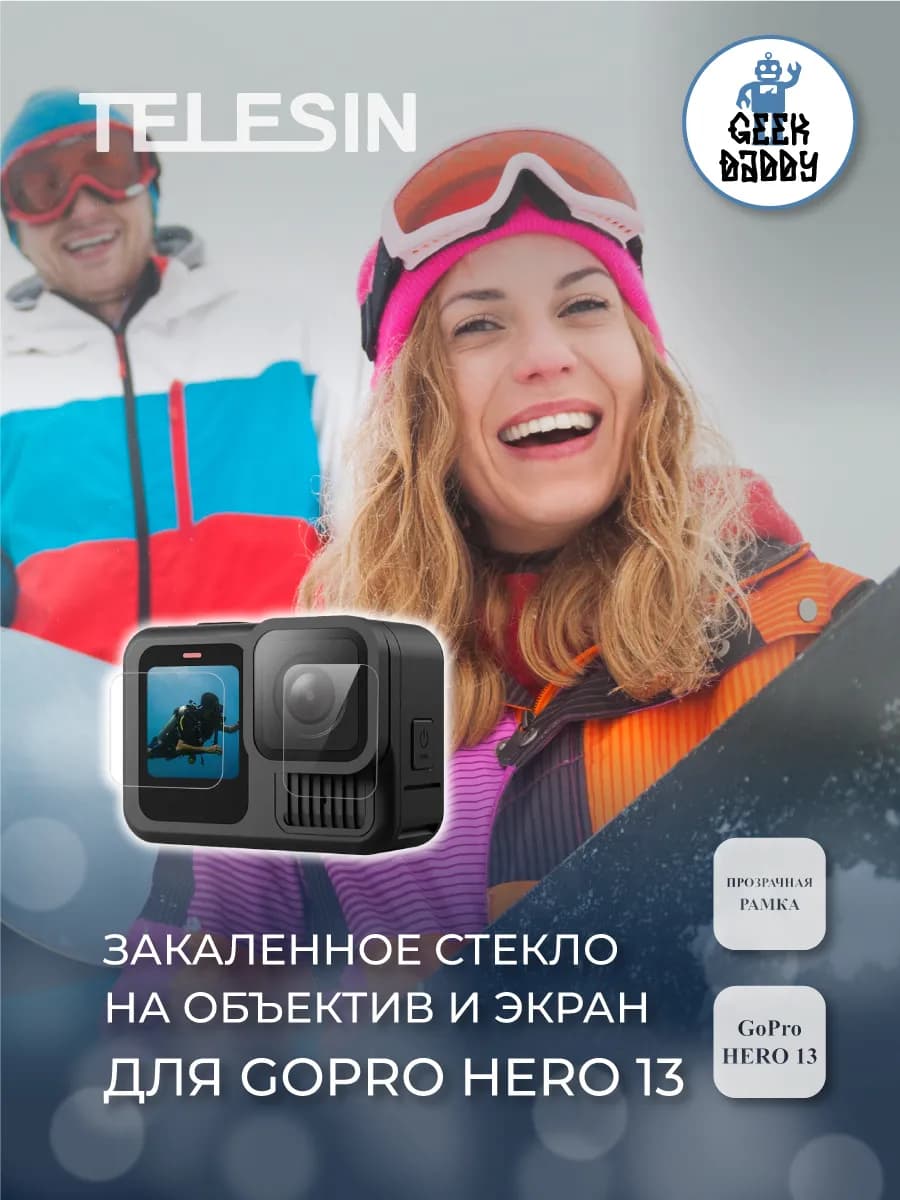 Закаленное стекло на объектив и экран для GoPro 13