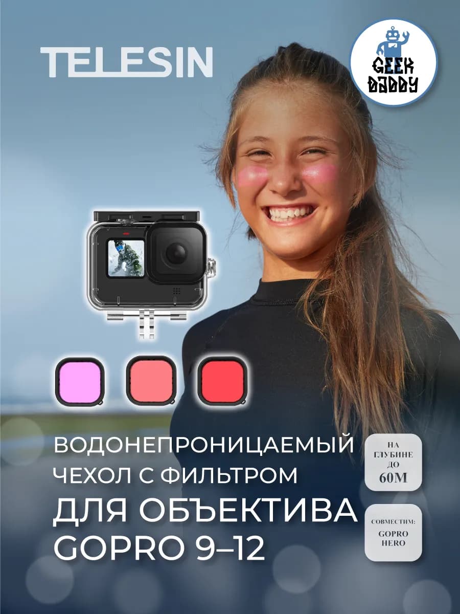 Водонепроницаемый чехол с фильтром для объектива GoPro 9–12