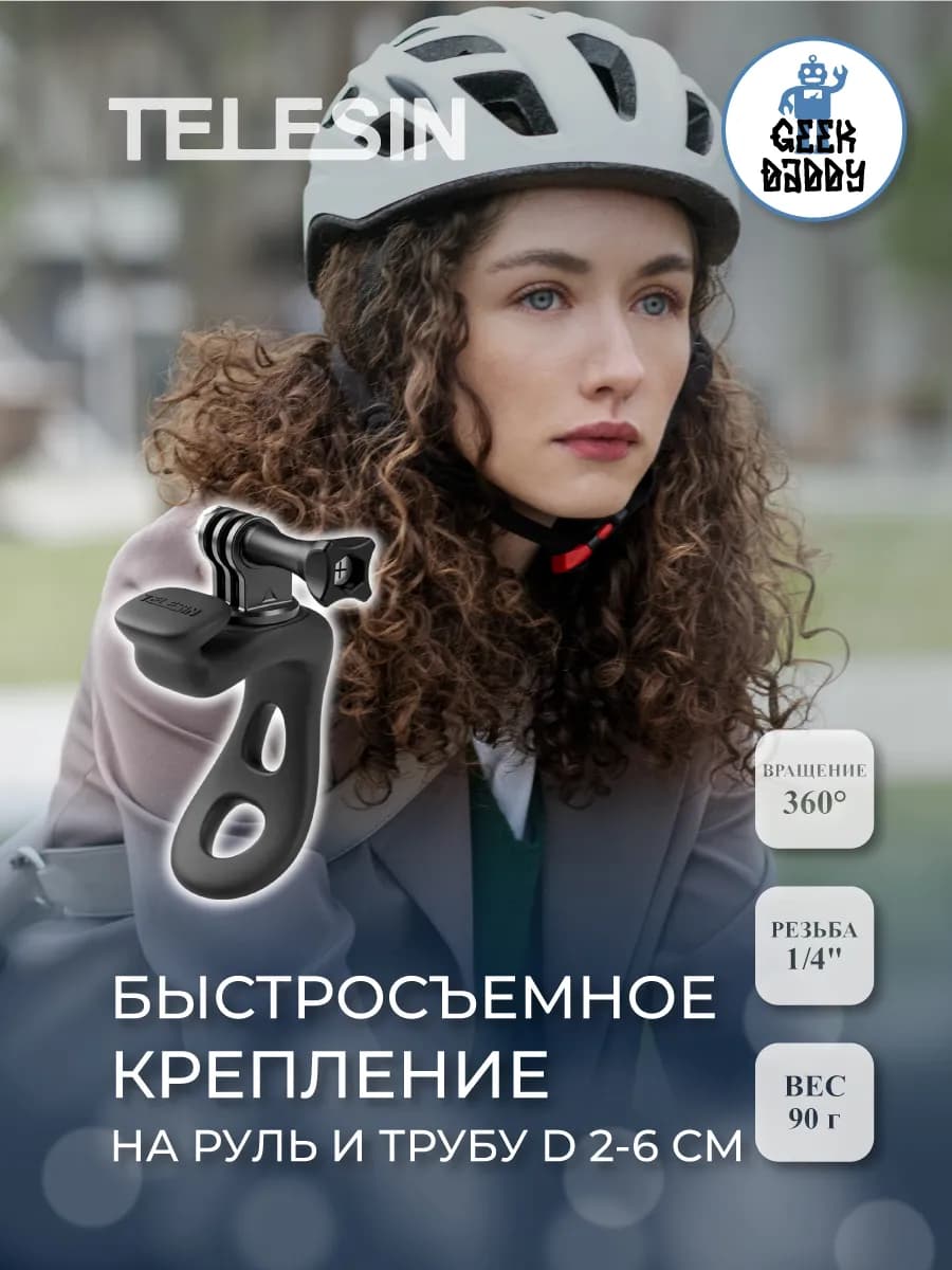 Быстросъемное крепление на руль и трубу d 2-6 см