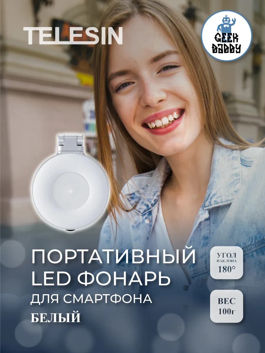 Портативный LED фонарь для смартфона