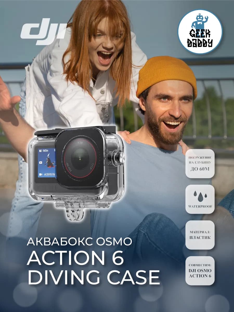 Аквабокс Osmo Action 6 Diving case