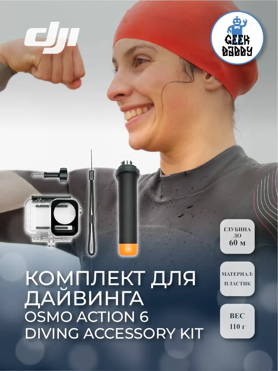 Комплект для дайвинга Osmo Action 6 Diving Accessory Kit