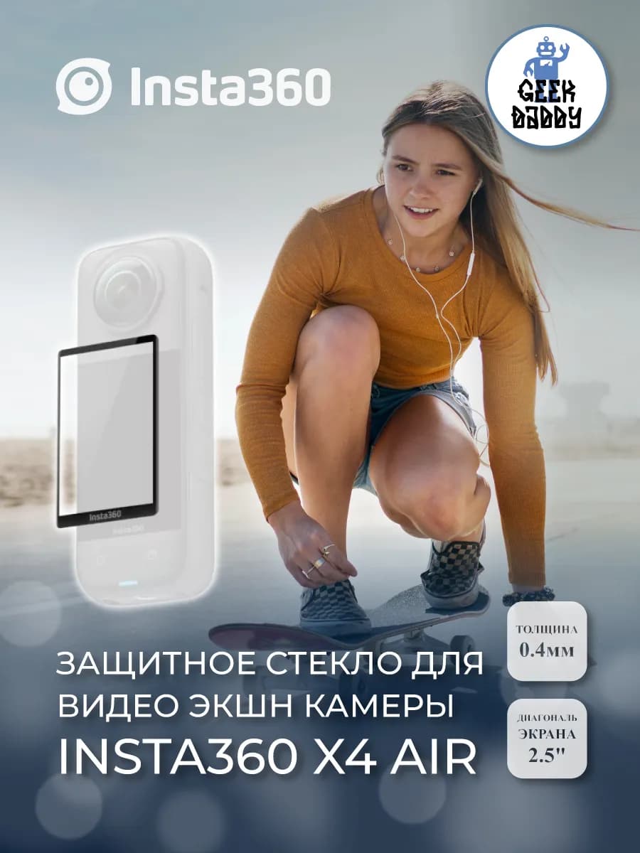 Защитное стекло для экрана экшн камеры Insta360 X4 Air