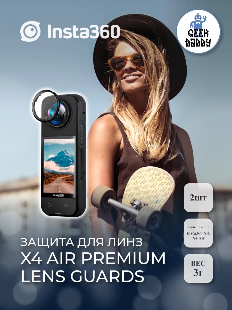Защита для линз X4 Air Premium Lens Guards