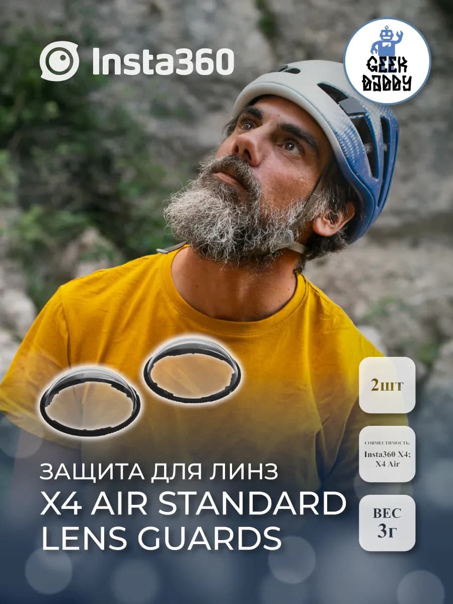 Защита для линз X4 Air Standard Lens Guards