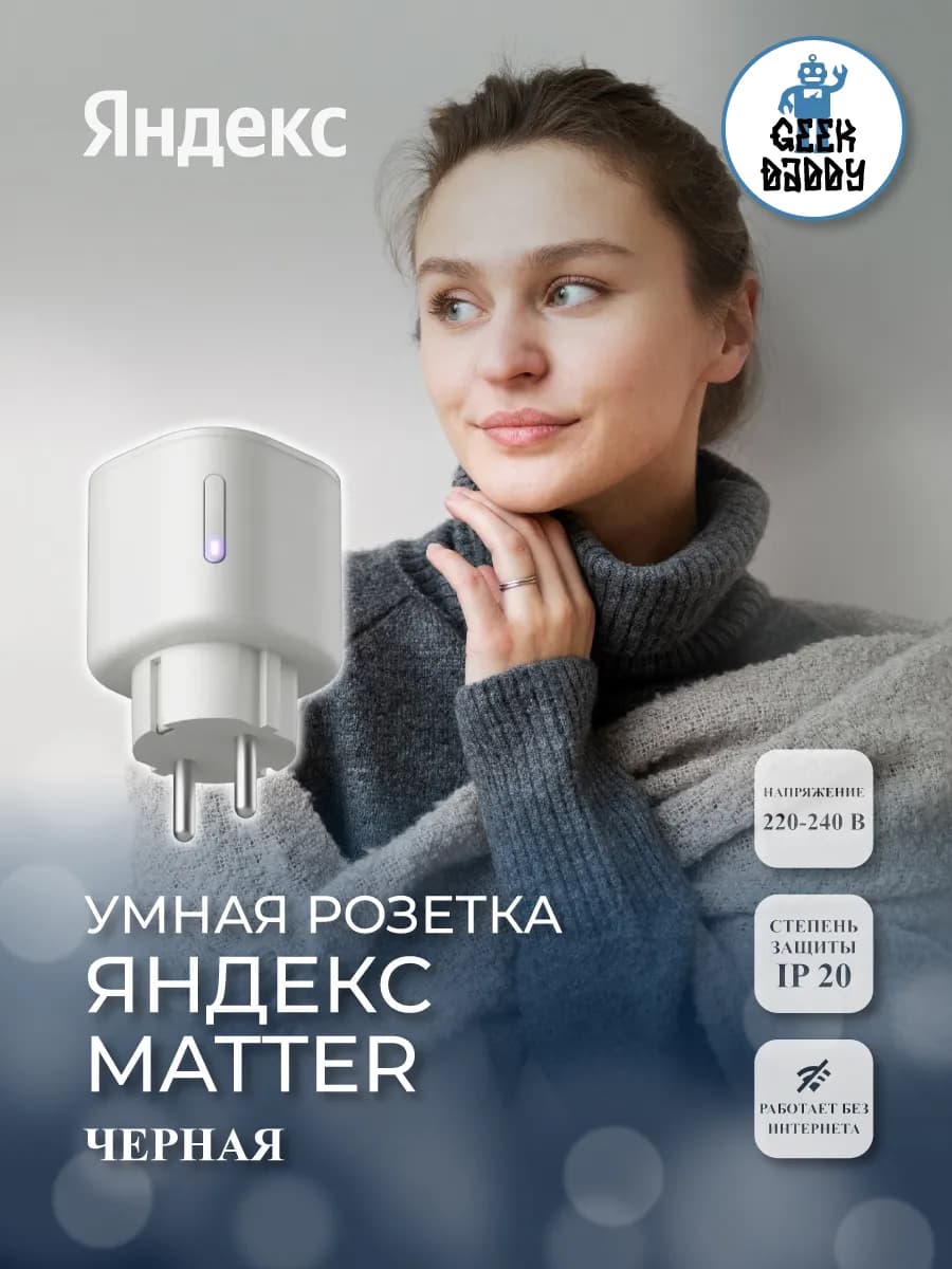 Умная розетка Яндекса, Matter