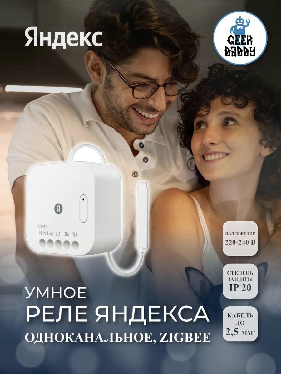 Умное реле Яндекса, одноканальное, Zigbee