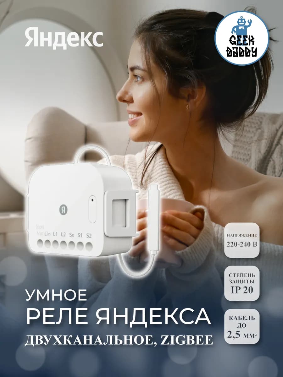 Умное реле Яндекса, двухканальное, Zigbee