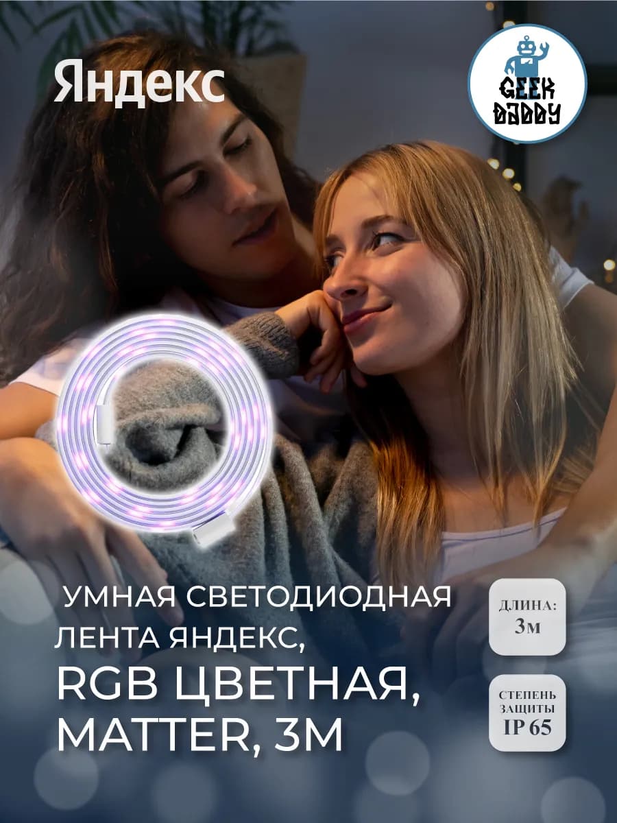 Умная светодиодная лента Яндекс, RGB цветная, Matter, 3м