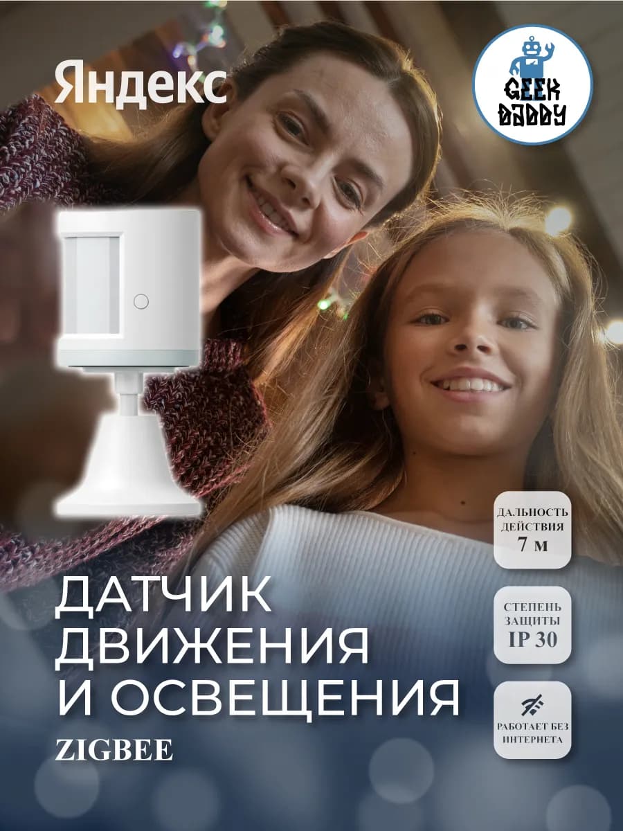 Датчик движения и освещения, Яндекс, Zigbee