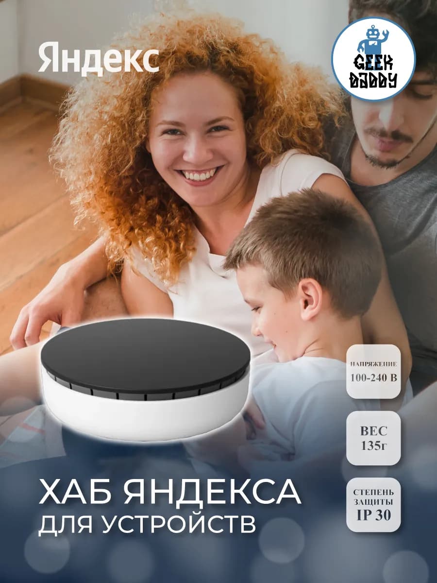 Хаб Яндекса для устройств