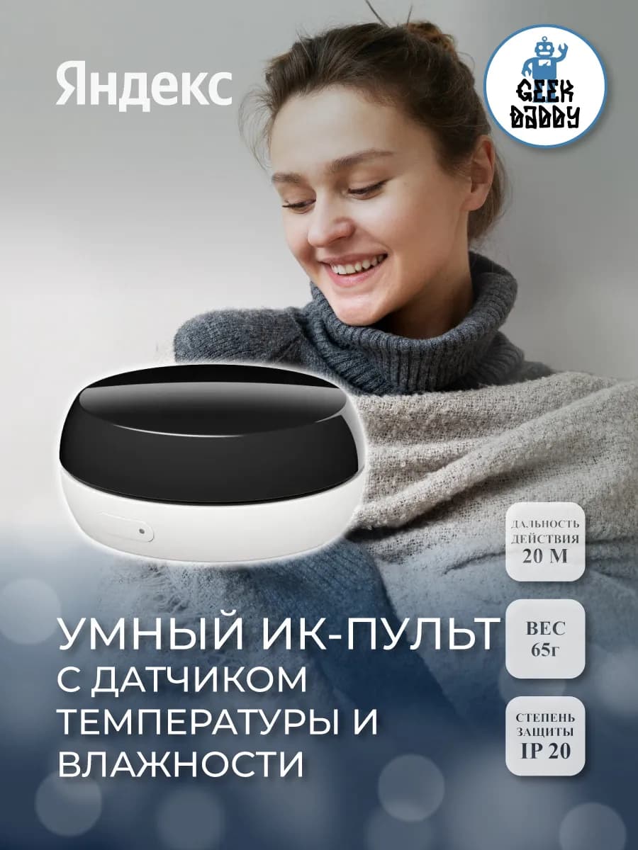 Умный ИК-пульт Яндекса с датчиком температуры и влажности