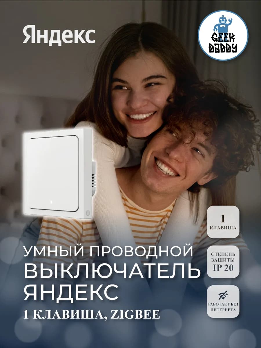 Умный проводной выключатель Яндекса, 1 клавиша, Zigbee