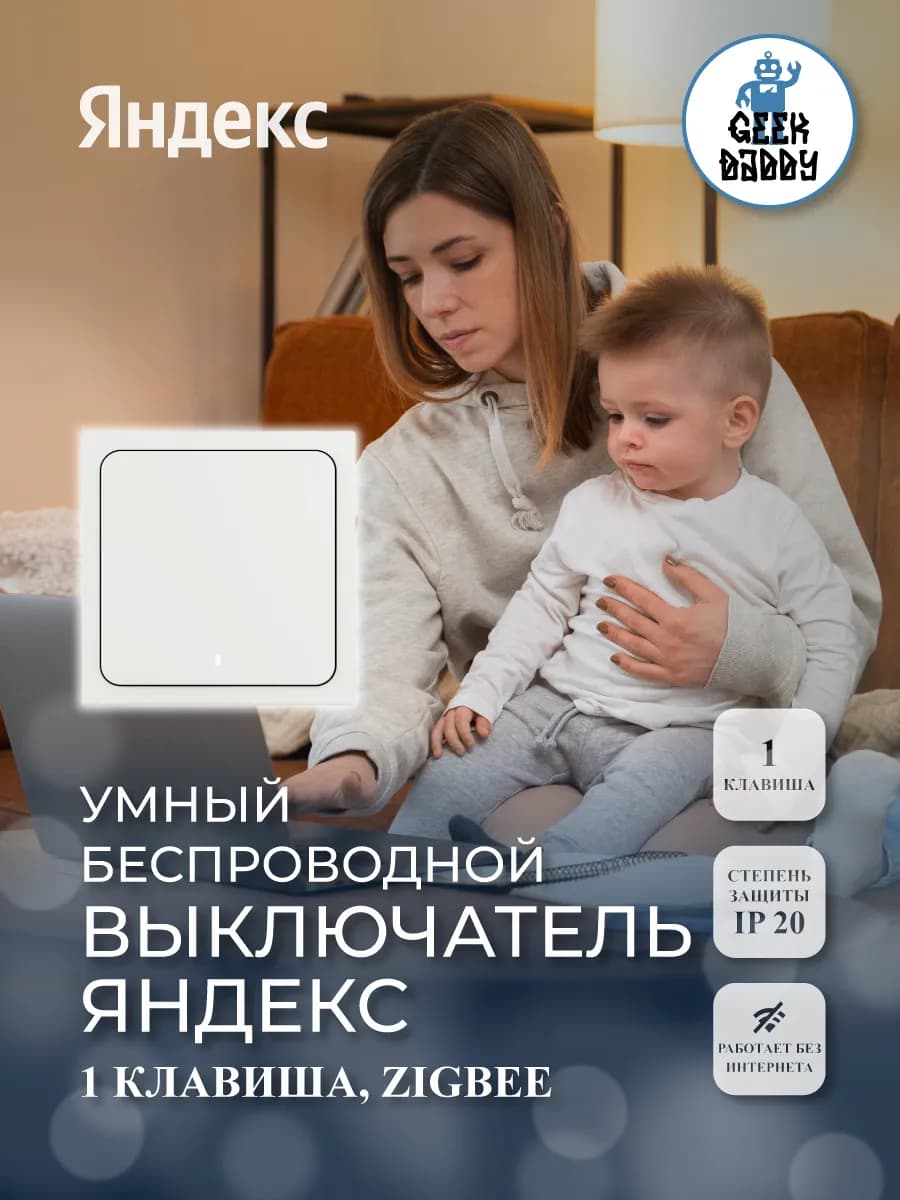 Умный беспроводной выключатель Яндекса, 1 клавиша, Zigbee