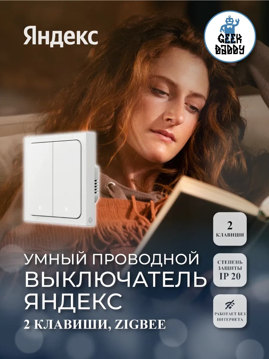 Умный проводной выключатель Яндекса, 2 клавиши, Zigbee