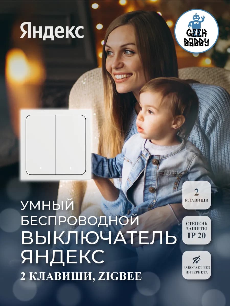 Умный беспроводной выключатель Яндекса, 2 клавиши, Zigbee