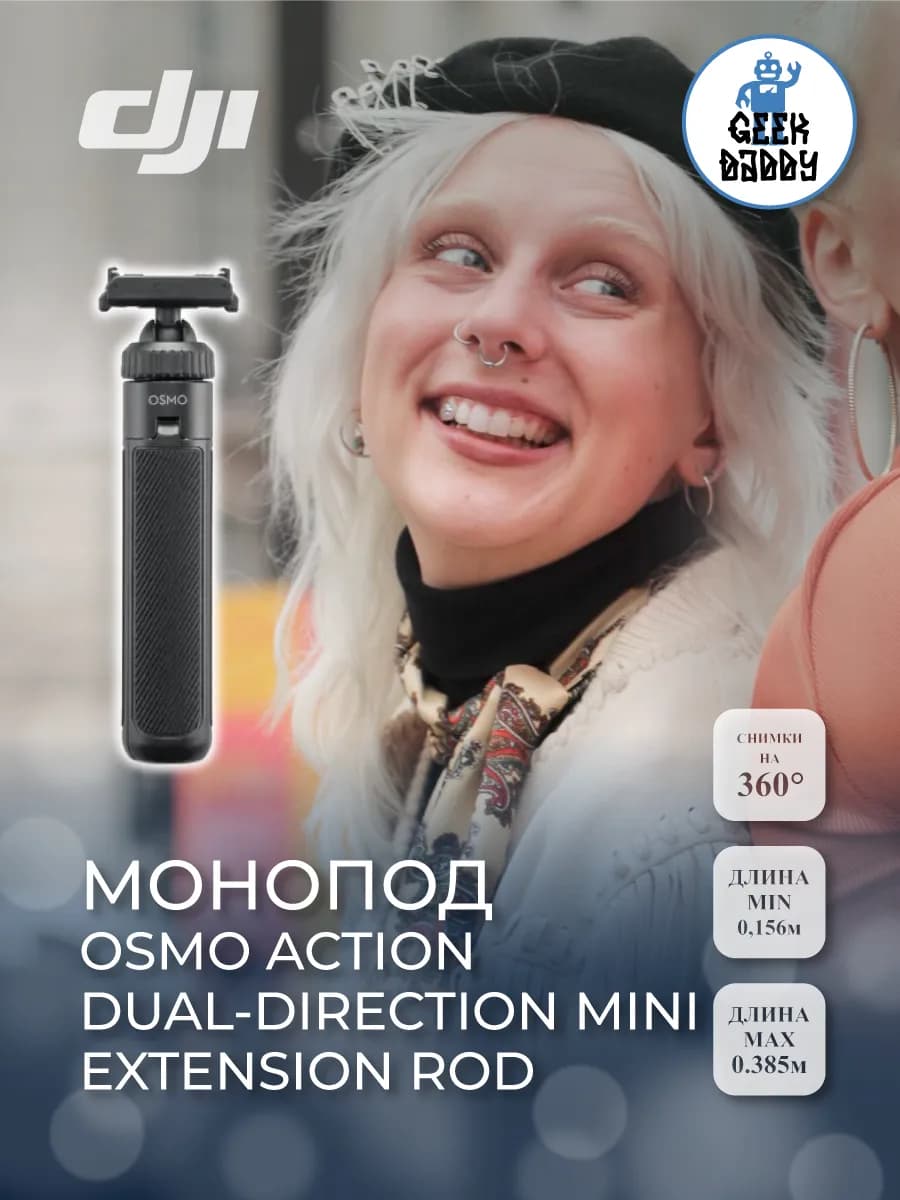 Монопод Osmo Action Dual-Direction Mini Extension Rod