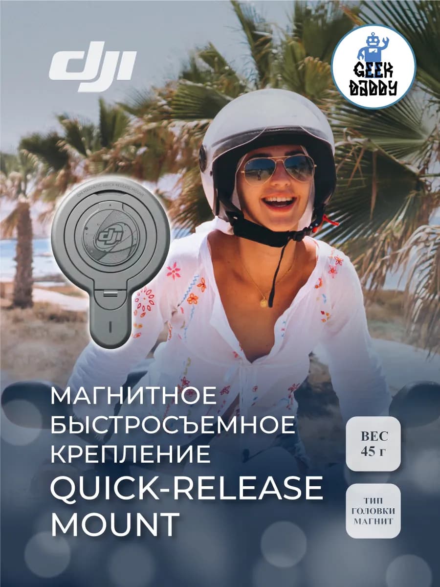 Магнитное быстросъемное крепление DJI OM Quick-Release Mount