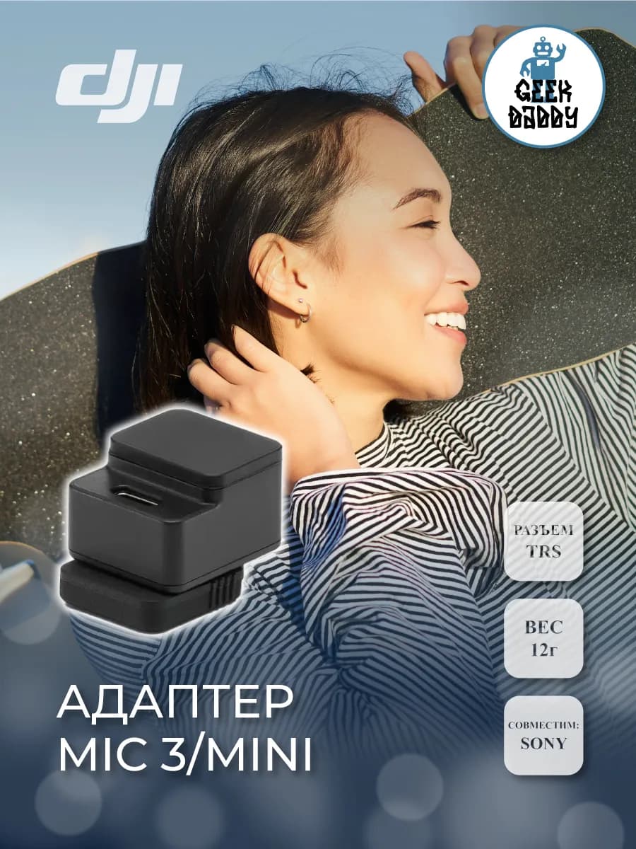 Адаптер Mic 3/Mini