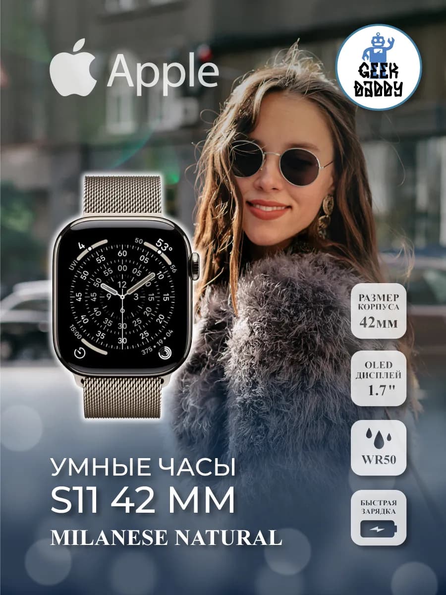Умные часы Apple Watch S11 42 Milanese Natural