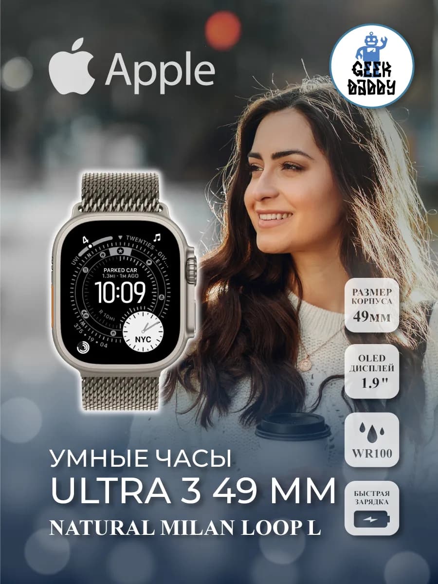 Умные часы Watch Ultra 3 49 мм GPS+Cell Natural Milan Loop L