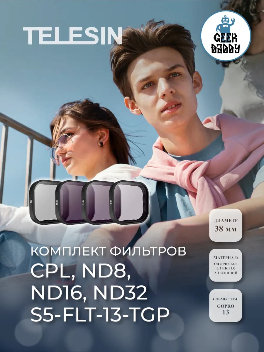 Комплект фильтров CPL ,ND8, ND16, ND32 S5-FLT-13-TGP