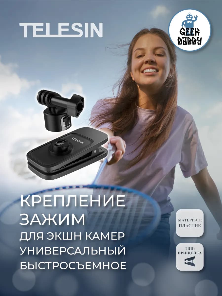 Крепление зажим для экшн камер универсальный быстросъемное