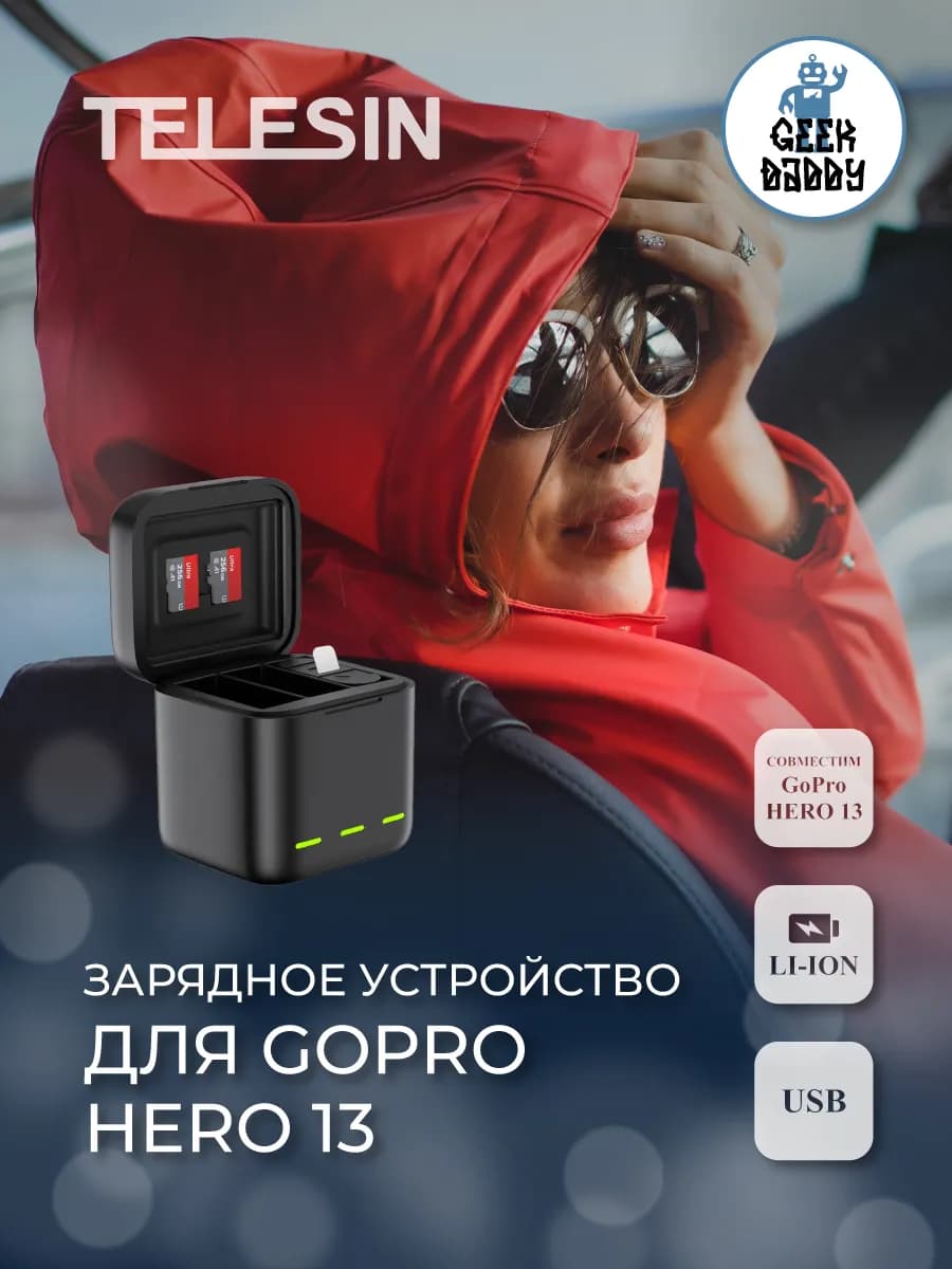 Зарядное устройство для GoPro Hero 13