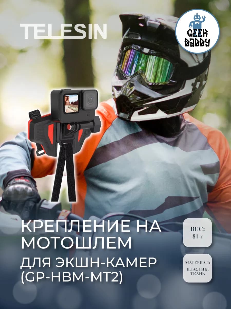 Крепление на мотошлем для экшн-камер (GP-HBM-MT2)
