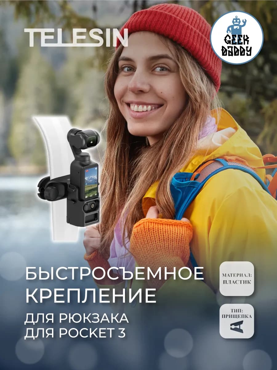 Быстросъемное крепление для рюкзака для Pocket 3