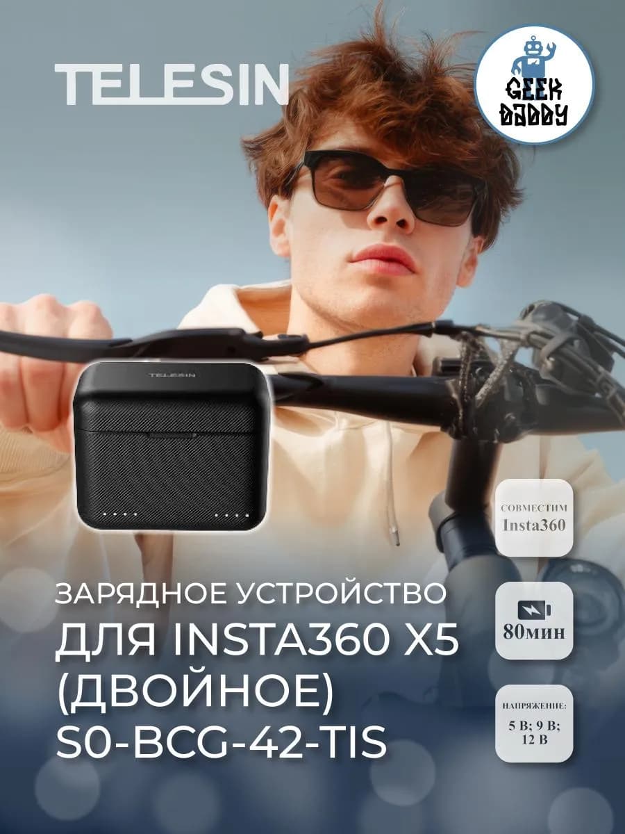 Зарядное устройство дInsta360 X5 (двойное) S0-BCG-42-TIS