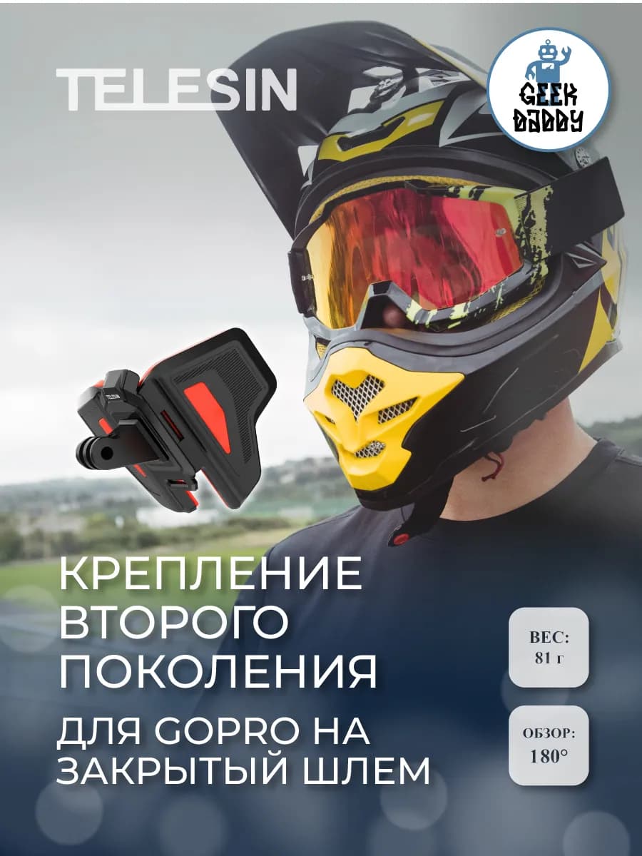 Крепление второго поколения для GoPro на закрытый шлем