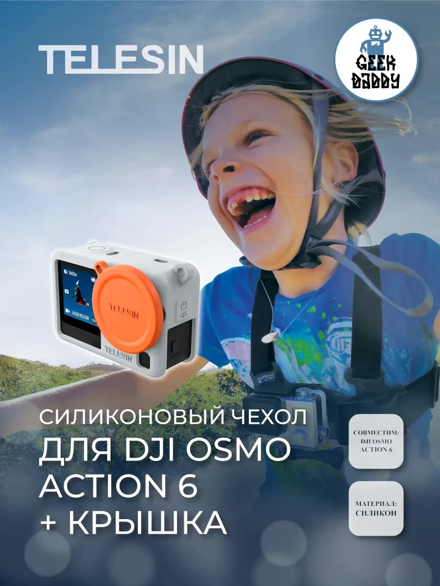Силиконовый чехол для Osmo Action 6 с крышкой для объектива