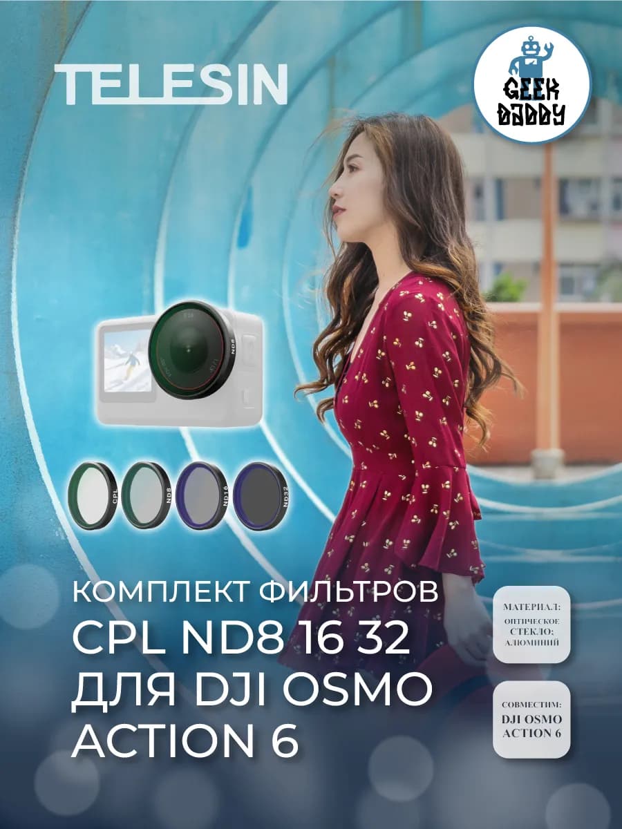 Комплект фильтров CPL ND8 16 32 для DJI Osmo Action 6
