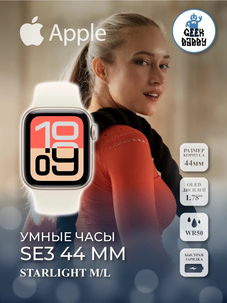 Умные часы SE3 44 Starlight M/L — фото 1