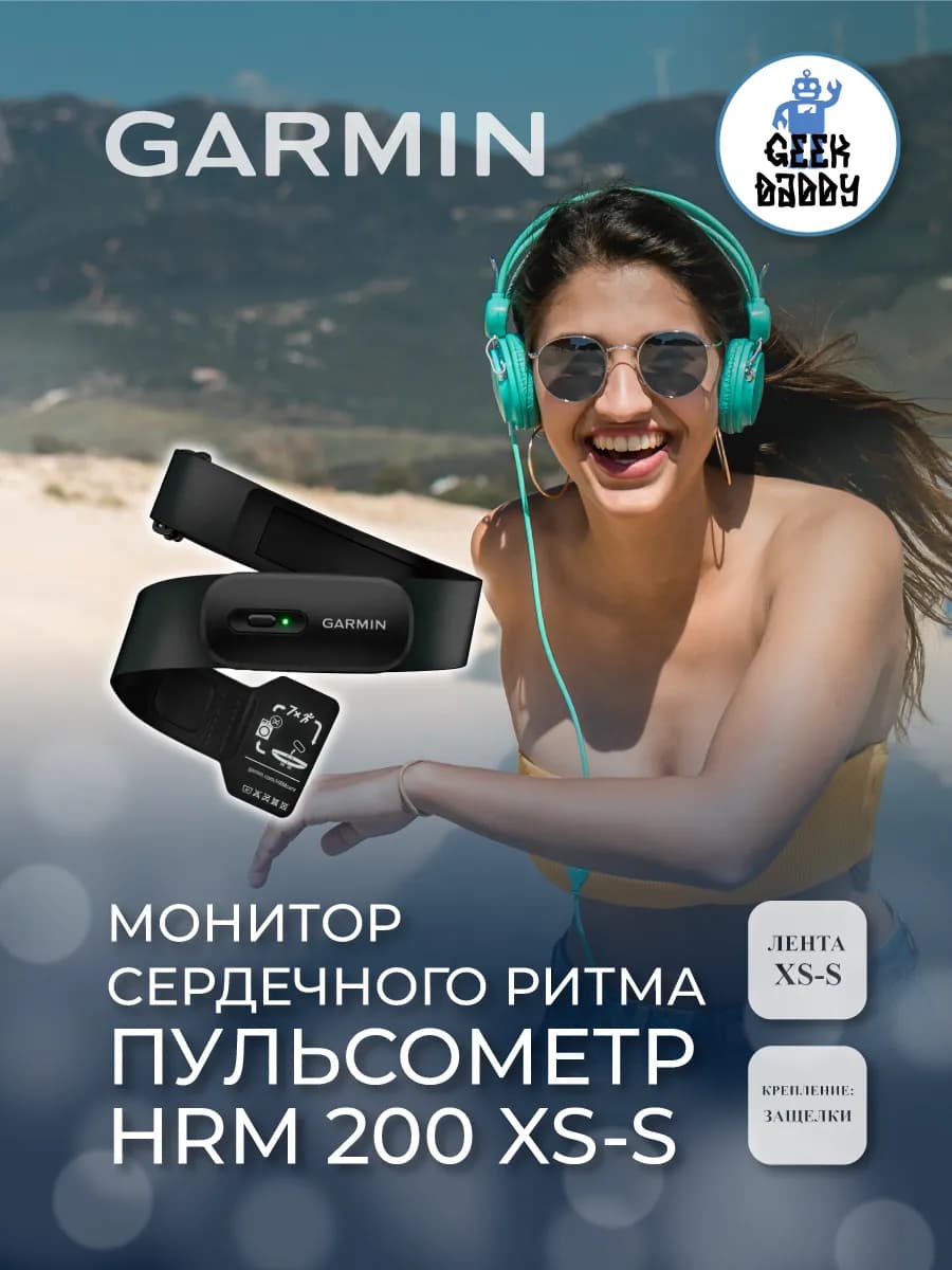 Монитор сердечного ритма HRM 200 XS-S 010-13388-01