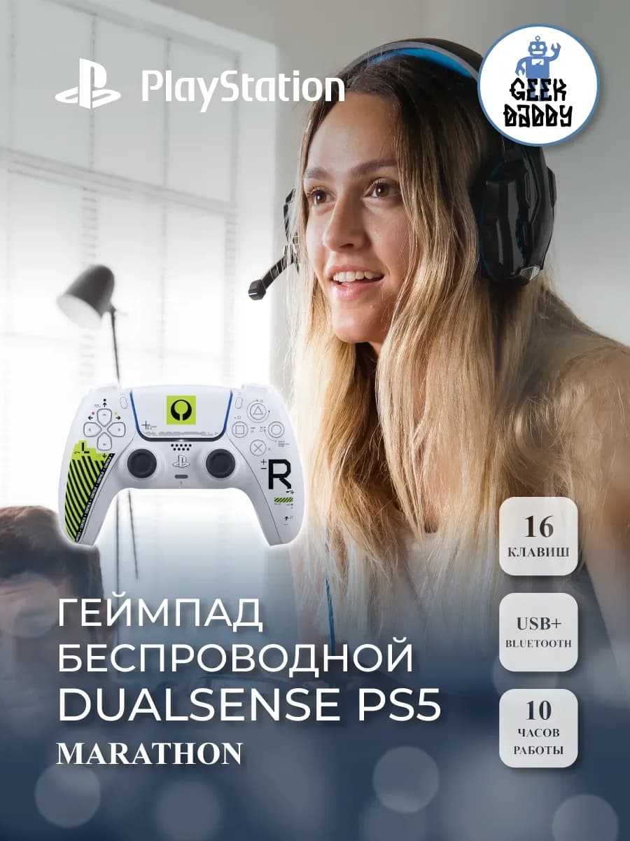 Геймпад Dualsense Marathon для PS5