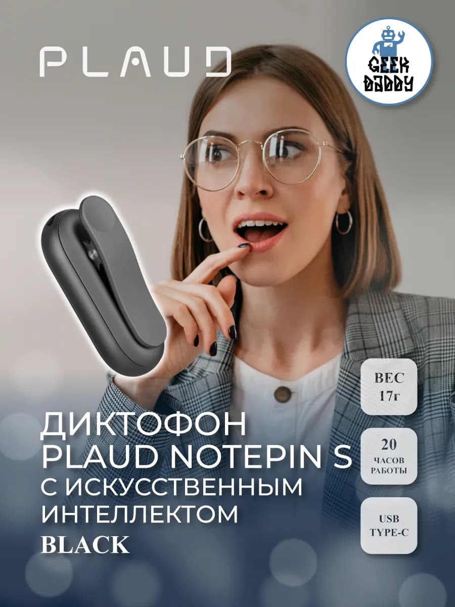Диктофон Plaud NotePin S с искусственным интеллектом ChatGPT