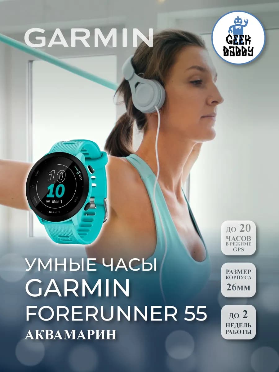 Умные часы Garmin Forerunner 55 010-02562-12 — фото 1